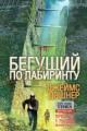 Обложка книги Бегущий по лабиринту - Джеймс Дэшнер