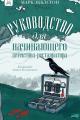 Обложка книги Руководство для начинающего детектива-реставратора - Марк Экклстон