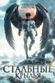 Обложка книги Стальные Крылья - Алексей Валерьевич Шмаков