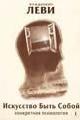 Обложка книги Искусство Быть Собой - Владимир Львович Леви