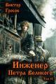 Обложка книги Инженер Петра Великого 11 - Виктор Гросов