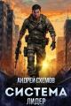 Обложка книги Система 2. Лидер - Андрей Схемов
