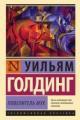 Обложка книги Повелитель мух - Уильям Голдинг