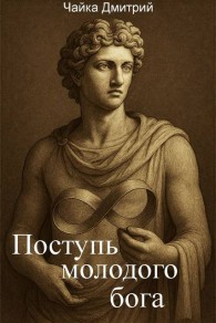 Обложка книги Поступь молодого бога - Дмитрий Чайка
