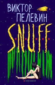 Обложка книги S.N.U.F.F. - Виктор Олегович Пелевин