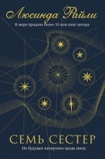 Обложка книги Семь сестер - Люсинда Райли