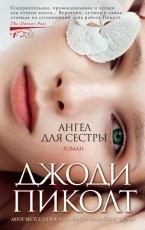 Обложка книги Ангел для сестры - Джоди Пиколт