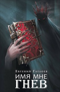 Обложка книги Имя мне Гнев - Евгений Фронтикович Гаглоев
