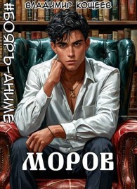 Обложка книги #Бояръ-Аниме. Моров. Том 8 - Владимир Кощеев