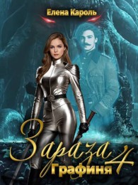 Обложка книги Графиня - Елена Кароль