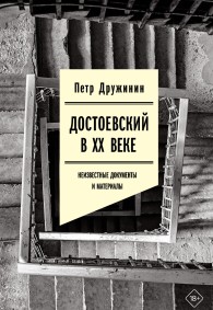 Обложка книги Достоевский в ХХ веке. Неизвестные документы и материалы - Петр Александрович Дружинин