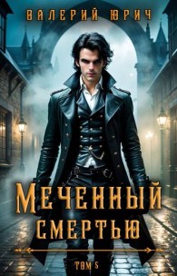Обложка книги Меченый смертью. Том 5 - Валерий Юрич