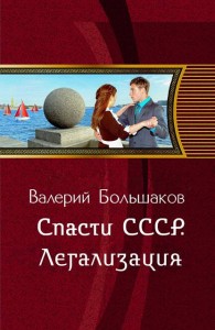 Обложка книги Спасти СССР. Легализация - Валерий Петрович Большаков