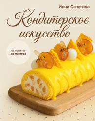 Обложка книги Кондитерское искусство. От новичка до мастера (pdf) - Инна Сапегина