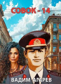 Обложка книги Совок 14 - Вадим Агарев