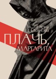 Обложка книги Плачь, Маргарита - Елена Евгеньевна Съянова