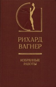 Обложка книги Избранные работы - Рихард Вагнер