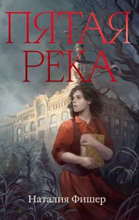 Обложка книги Пятая река - Наталия Фишер