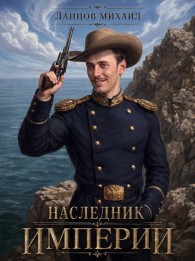 Обложка книги Наследник империи. Том 1 - Михаил Алексеевич Ланцов