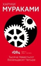 Обложка книги 1Q84. Тысяча Невестьсот Восемьдесят Четыре. Книга 2. Июль–сентябрь - Харуки Мураками