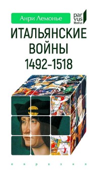 Обложка книги Итальянские войны. 1492–1518 - Анри Лемонье