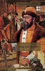 Обложка книги Псы господни - Валентин Пикуль