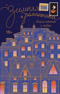 Обложка книги Зимняя романтика. Адвент-календарь историй о любви - Коллектив авторов