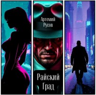 Обложка книги Райский Град - Артемий Русов