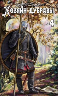 Обложка книги Повелитель корней - Михаил Алексеевич Ланцов