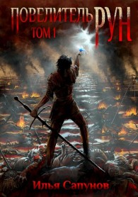 Обложка книги Повелитель Рун. Том 1 - Илья Сапунов
