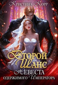 Обложка книги Второй шанс: невеста одержимого императора - Кристина Антановна Римшайте