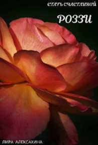Обложка книги Роззи. Стать счастливой. Часть 1 - Лира Алексахина