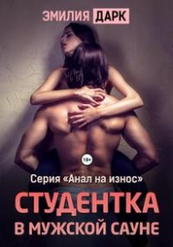 Обложка книги Студентка в мужской сауне - Эмилия Дарк