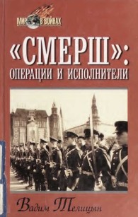 Обложка книги «СМЕРШ»: операции и исполнители - Вадим Леонидович Телицын