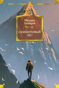 Обложка книги Самшитовый лес - Михаил Леонидович Анчаров