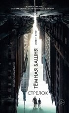 Обложка книги Стрелок - Стивен Кинг