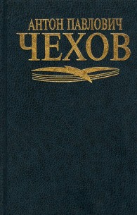 Обложка книги Черный монах - Антон Павлович Чехов