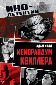 Обложка книги Меморандум Квиллера - Адам Холл