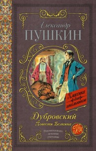 Обложка книги Дубровский. Повести Белкина - Александр Сергеевич Пушкин