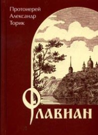 Обложка книги Флавиан - Александр Борисович Торик
