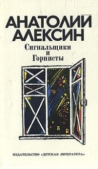 Обложка книги Сигнальщики и горнисты - Анатолий Георгиевич Алексин