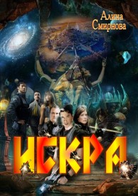 Обложка книги Искра - Алина Михайловна Смирнова