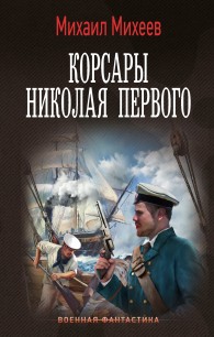 Обложка книги Корсары Николая Первого - Михаил Александрович Михеев