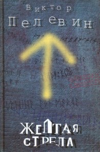 Обложка книги Желтая стрела - Виктор Олегович Пелевин