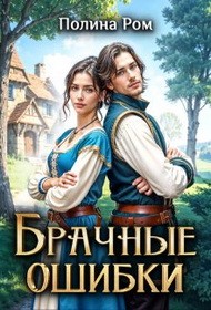 Обложка книги Брачные ошибки - Полина Ром