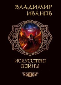 Обложка книги Искусство войны - Владимир Иванов