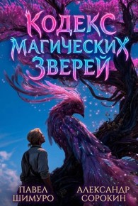 Обложка книги Кодекс Магических Зверей 9 - Павел Шимуро