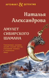 Обложка книги Амулет сибирского шамана - Наталья Николаевна Александрова