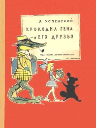 Обложка книги Крокодил Гена и его друзья. Повесть - Эдуард Николаевич Успенский