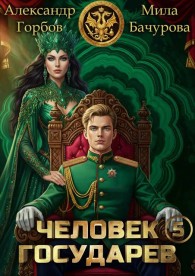 Обложка книги Человек государев 5 - Александр Горбов